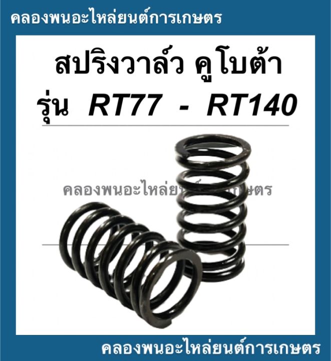 สปริงวาล์ว-คูโบต้า-รุ่น-rt77-rt140-1คำสั่ง-1คู่-สปริงวาล์วคูโบต้า-สปริงวาล์วrt-สปริงวาล์วrt140-สปริงวาวคูโบต้า-สปริงคูโบต้า-สปริงrt