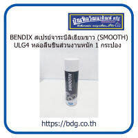 BENDIX สเปรย์จาระบีลิเธียมขาว เบนดิกซ์ (SMOOTH) BLG4 400gm หล่อลื่นชิ้นส่วนงานหนัก 1 กระป๋อง