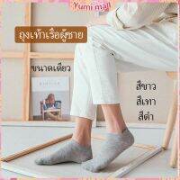 Yumi ถุงเท้าข้อสั้น ใส่ได้ทุกฤดูกาล   ถุงเท้าซับเหงื่อ   Mens socks