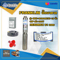 Franklin ปั๊มบาดาล แฟรงกิ้น รุ่น GSZ-103508CYC 1.5 นิ้ว 1HP 8 ใบ 220v HEADMAX 51 เมตร ฟรีอุปกรณ์ติดตั้ง สายไฟ 50 ฝาบ่อ กล่องคอนโทรล ของแท้100%