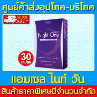 ? AMSEL NIGHT ONE แอมเซล ไนท์ วัน 30 แคปซูล (ส่งไว) (ถูกที่สุด)