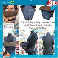 .ของเล่นเสริมทักษะ เกมฝึกสมอง. เป้อุ้มเด็ก Papa Baby รุ่น PR-6001 Babies Carrier อุ้มได้2แบบ หันหน้า-หันหลัง รับน้ำหนักได้20กก. . ถูกที่สุด ลดเฉพาะวันนี้.