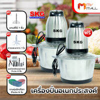 [พร้อมของแถม] SKG Chopper เอสเคจี เครื่องปั่น รุ่น SK-6617