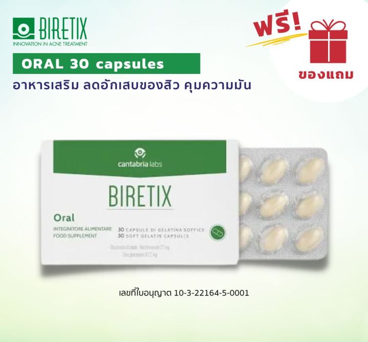 biretix-oral-30capsules-ผลิตภัณฑ์-เสริมอาหาร-ควบคุมความมัน-ลดโอกาสการเกิดสิว-30-เม็ด