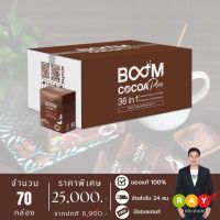 [New Lot] บูมโกโก้พลัส (BOOM COCOA PLUS) ดาร์กโกโก้เกรดพรีเมี่ยมสารสกัด 36 in 1 น้ำตาล 0%  - จำนวน 70 กล่อง มี 700 ซอง