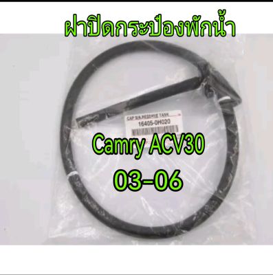 ส่งฟรี  ฝาปิดกระป๋องพักน้ำ Toyota Camry ACV30 ปี 2003-2006 (16405-0H020) แท้เบิกศูนย์