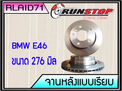 จานเบรคหลัง BMW E46 Runstop แบบเรียบ ขนาด 276 มิล (เท่าของเดิม)  1 คู่ (2 ชิ้น) Rlaid71