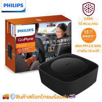 PHILIPS GoPure Compact 50 Car Air Purifier CP50 เครื่องฟอกอากาศในรถ อากาศที่ดีต่อสุขภาพในรถของคุณ กรองอากาศขาย