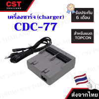 เครื่องชาร์จแบตเตอรี่ TOPCON CDC-77 เทา (สำหรับแบตเตอรี่ TOPCON BDC-71,BDC-72)