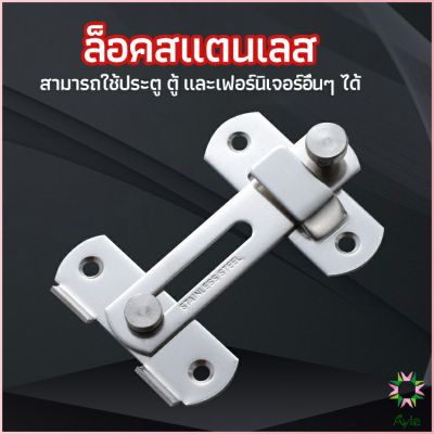 Ayla สลักประตู  ตัวล็อคประตูบานเลื่อน ตัวล็อคตู้,  ตัวล็อคห้องน้ำ  door lock