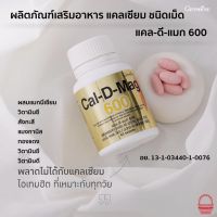 แคลเซี่ยม ชนิดเม็ด กิฟฟารีน แคลดีแมก600 Cal-D-Mag 600 แคลเซี่ยม แมกนีเซียม วิตามินC วิตามินE วิตามินD3 (แพ็ก 1 กระปุก)