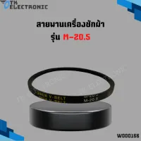 สายพานเครื่องซักผ้า ร่อง V รุ่น M-20 #Washing Machine Belt อะไหล่เครื่องซักผ้า