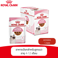 Royal Canin Kitten Gravy อาหารลูกแมวชนิดเปียก สำหรับลูกแมว 4-12 เดือน [ขายยกแพ็ค]