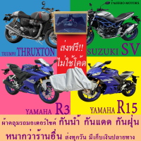 ผ้าคลุมรถsv r3 r15 thruxtonผ้าหนา ส่งฟรีไม่ต้องใช้โค้ดมีปลายทาง