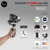 ไม้กันสั่นไฟฟ้า Zhiyun Crane M2 S Standard