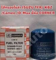 Isuzu ไส้กรองโซล่า กรองโซล่า Isuzu TFR, KBZ, Cameo, DMAX 3.0 4JA1 4JH1 ดราก้อนอายส์ มังกรทอง ยี่ห้อ CORNER ISO9001:2015