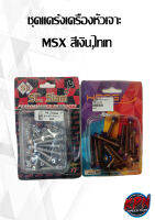 ชุดแคร้งเครื่องหัวเจาะ  MSX สีเงิน,ไทเท