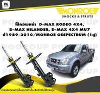 โช๊คอัพหน้า  D-MAX RODEO 4X4,D-MAX HILANDER, D-MAX 4X4 MU7 ปี1989-2010/MONROE OESPECTRUM (1คู่)