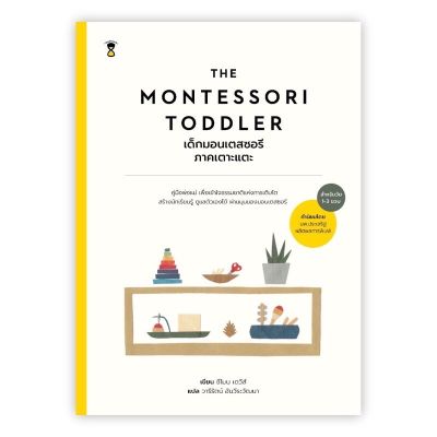 คู่มือพ่อแม่ - The Montessori Toddler เด็กมอนเตสซอรี ภาคเตาะแตะ