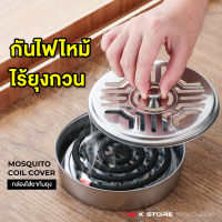 ถาดใส่ยากันยุง MOSQUITO COIL COVER กล่องยากันยุง มีฝาปิด กันร้อน วัสดุสเตนเลสคุณภาพ ที่ใส่ยากันยุง