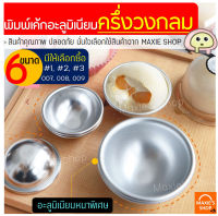 ?ส่งฟรี? พิมพ์ครึ่งวงกลมอลูมิเนียม maxie มีให้เลือก 6 ขนาด! พิมพ์เค้กส้ม พิมพ์ครึ่งวงกลม พิมพ์อลูมิเนียม พิมพ์เค้กส้มครึ่งวงกลม พิมพ์