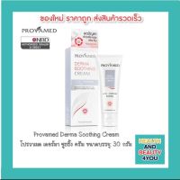 Provamed Derma Soothing Cream (โปรวาเมด เดอร์มา ซูธธิ้ง  ครีม ขนาดบรรจุ: 30 กรัม)