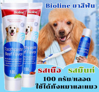 ชุดแปรงสีฟันสัตว์เลี้ยง Bioline ยาสีฟันหมาและแมว ยาสีฟันสำหรับสัตว์เลี้ยง แปรงสีฟัน ส่งไว ยาสีฟันสุนัข ลดกลิ่นปาก และลดการสะสมของแบคทีเรีย