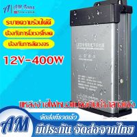 สวิตชิ่งเพาเวอร์ซัพพลาย กันฝน 12V 33A 400W คอนเวอร์เตอร์AC-DC 190V-240V Switching Power Supply CCTV LED Rainproof หม้อแปลงไฟ พัดลมในตัว ติดตั้งง่าย พลังงานเต็ม สวิตชิ่ง สวิทชิ่ง Switching Power Supply 12V  ติดตั้งง่าย พลังงานเต็ม ไม่ต้องใช้ อแดปเตอร์