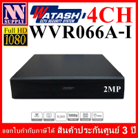 เครื่องบันทึก WATASHI Cooper รุ่น WVR066A-I 4CH 2MP (แบบมีตัวเลือก พร้อมฮาร์ดดิสก์)