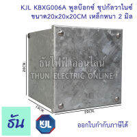 KJL PULL BOX  (hot-dip galvanizing) พูลบ๊อกซ์ ชุบกัลวาไนซ์ KBGX006A  ขนาด 20x20x20 cm เหล็กหนา 2 มิล ธันไฟฟ้า