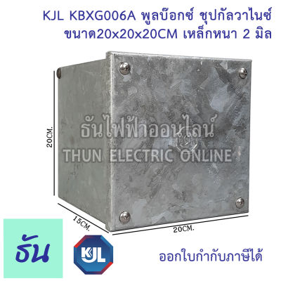 KJL PULL BOX  (hot-dip galvanizing) พูลบ๊อกซ์ ชุบกัลวาไนซ์ KBGX006A  ขนาด 20x20x20 cm เหล็กหนา 2 มิล ธันไฟฟ้า