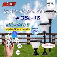 EVE โคมไฟ ไฟโซล่าเซลล์ 3in1 ปักดิน ตั้งพื้น หัวเสา รุ่น GSL-13 พร้อมรีโมท เปลี่ยนสี ปรับหรี่แสงได้ แอลอีดี ขนาด 2W IP65