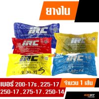 ยางในมอเตอร์ไซค์ ยางใน IRC TIRE 200-17 , 225-17 , 250-17 , 275-17 , 250-14  , 275-14 ราคาต่อ 1เส้น