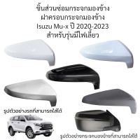 ฝาครอบกระจกมองข้าง Isuzu Mu-x ปี 2020-2023 สำหรับรุ่นมีไฟเลี้ยว