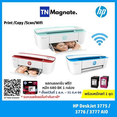 [เครื่องพิมพ์อิงค์เจ็ท] HP DeskJet 3775 / 3776 / 3777 AIO (Print / copy / scan / Wi-Fi) -  พิมพ์สี และ ขาวดำ