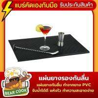 แผ่นยางกันลื่น ยางรองกันเปื้อน บาร์แมท Bar Mat แผ่นรองบาร์ แผ่นยางบาร์กันลื่น รุ่นใหม่ ของแท้ ทำจากยาง PVC อย่างดี สีดำ จำนวน 1 ผืน เหมาะสำหรับปูรองกันลื่นและกันเลอะ รองรับน้ำได้ดี มีปุ่มกันลื่น รับประกันคุณภาพสินค้า BearCook Shop