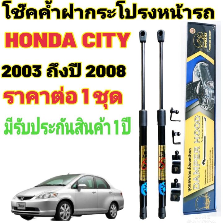 โช๊คค้ำฝากระโปรงหน้า-honda-city-ปี2003-2008-1คู่-สินค้าตรงรุ่น-ไม่ต้องดัดแปลง-ติดตั้งง่าย-ไม่ต้องเจาะตัวถังรถยนต์