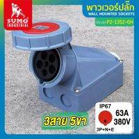 พาวเวอร์ปลั๊ก พาวเวอร์ปลั๊ก 3สาย 5ขา 63A รุ่น P2-1352-6h (ตัวเมีย) SUMO ใช้ในการเชื่อมต่อ อุปกรณ์ไฟฟ้า