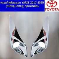 โปรดีล คุ้มค่า ครอบไฟตัดหมอก/ครอบสปอร์ตไลท์ โตโยต้า ยาริส TOYOTA YARIS 2017-2020 (4ประตู-5ประตู) ชุบโครเมี่ยม ของพร้อมส่ง ไฟ ตัด หมอก led ไฟ ตัด หมอก โปรเจคเตอร์ ไฟ ตัด หมอก มอเตอร์ไซค์ ไฟ ตัด หมอก สี เหลือง