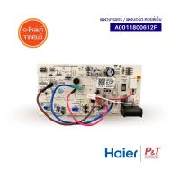 A0011800612F แผงบอร์ดคอยล์เย็น แผงวงจรแอร์ Haier ไฮเออร์ อะไหล่แอร์ แท้ **เช็คอะไหล่ก่อนสั่ง