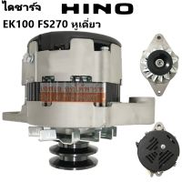 ไดชาร์จ HINO EK100 FS270 หูเดี่ยว 24V 45A /Alternator ไดใหม่