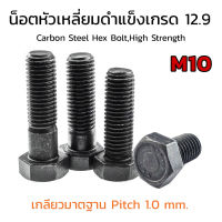 (J) น็อตหัวหกเหลี่ยมดำ M10 เกลียว 1.0 (แพ็คละ 1 ตัว) ยาว 50-90 mm น็อตหัวเหลี่ยมเบอร์ 16 แข็ง 12.9 สกรูหัวเหลี่ยมดำ