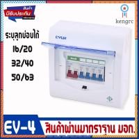 ตู้ตัดไฟ ตู้ควบคุมไฟฟ้า คอนซูมเมอร์ยูนิต Consumer Unit Breaker รุ่น รุ่น EV-4 ช่อง ยอดขายดีอันดับหนึ่ง