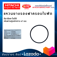 ยางรองฝาครอบใบพัด เส้นผ่านศูนย์กลาง 67 มม. ปั๊มน้ำฮิตาชิและไอทีซี