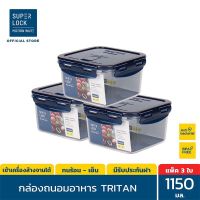 3 ใบ Super Lock กล่องถนอมอาหาร Tritan ใสเหมือนแก้ว 6 ชิ้น รวมฝา (3 กล่อง) 1,150 ml.