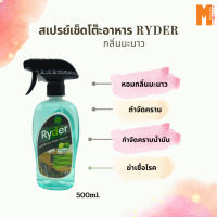 RYDER สเปรย์เช็ดโต๊ะอาหาร สูตรกลิ่นมะนาว ขนาด 500ml.