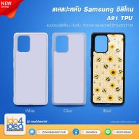 [ IDO4IDEA ] เคสแปะหลัง เปล่าสำหรับพิมพ์ภาพ รุ่น Samsung A91 ซิลิโคน (พร้อมแผ่นพิมพ์ภาพ)