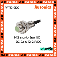 PRT12-2DC AUTONICS proximity sensors รุ่นมาตรฐาน 2 สาย ขนาด 12mm ระยะตรวจจับ 2mm แรงดันไฟ 12-24VDC NC จำหน่ายโดยOKFAIFA