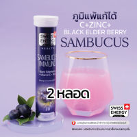 (ฟรีส่ง) Swiss Energy Sambucus Immuno 2 หลอด