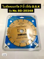 ใบตัดคอนกรีต7นิ้ว ยี่ห้อ D.S.K. แท้ รุ่น No. SG -20348 Diamond Cutting Wheel ใบตัดเพชร ใช้ตัดปูน กระเบื้อง คอนกรีต หินแกรนิต หินอ่อน อิฐทนไฟ พื้นสำเร็จรูป